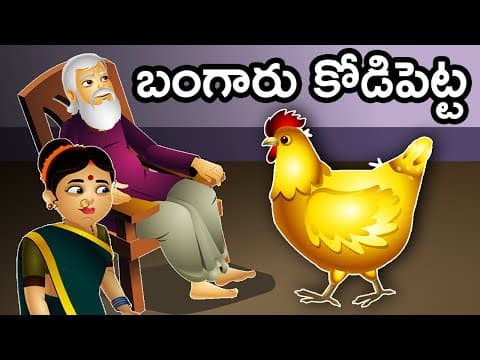 The Golden Hen Telugu Story - బంగారు కోడిపెట్ట | Telugu Kathalu | Telugu Moral Stories