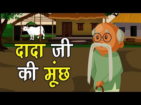 दादा जी की मूंछ कहानी जो दिल को छू जाये