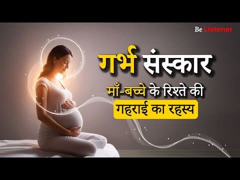 गर्भ संस्कार की वो बातें, जो माँ और बच्चे के रिश्ते को और गहरा बनाती हैं | Be Listener