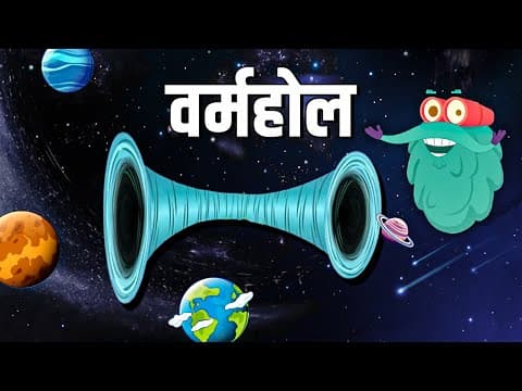 वर्महोल - What Is A Wormhole