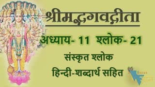 Shloka 11.21 of Bhagavad Gita with Hindi word meanings