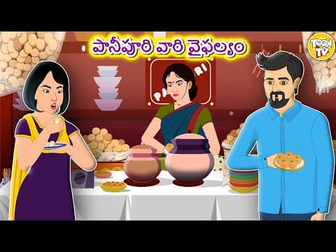 పానీపూరి వారి వైఫల్యం l Telugu Stories | Telugu Kathalu | Stories in Telugu l Toon Tv Telugu Stories