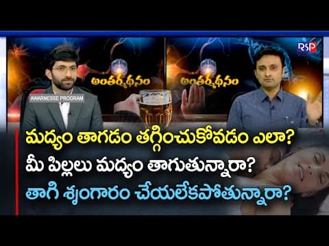 మద్యం తాగడం ఇలా కంట్రోల్ చేసుకోండి | How to control Alcohol Drinking | Dr Indla Vishal | RSP WORLD