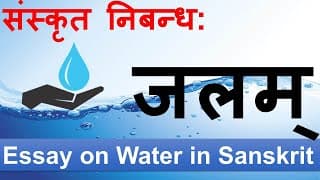जलम् - संस्कृत निबन्ध: ( An Essay on "Water" in Sanskrit) - संस्कृत मे जल पे निबन्ध