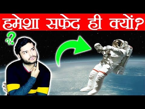 स्पेस सूट हमेशा सफ़ेद रंग का क्यों होता है ? Why Spacesuit are White ( Scientific Reason) - TEF Ep 61