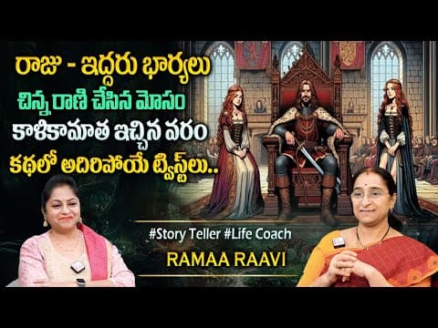 Ramaa Raavi : New Story 2025 |Best Moral Stories|Bed Time Stories|Best Story Novels#sumantvprograms