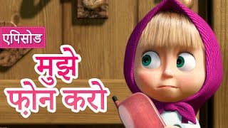 माशा एंड द बेयर मुझे फ़ोन करो