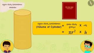 సిలిండర్ వాల్యూమ్|Part 1/3|Volume of a Cylinder