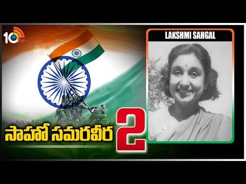సాహో స‌మ‌ర‌వీర‌ - 2(Saaho Samaraweera) | Lakshmi Sahgal | Captain Lakshmi | Azad Hind Fauj