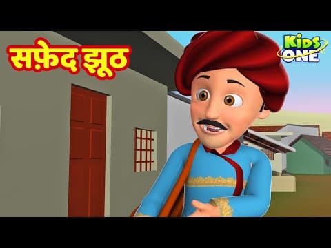 Safed Jhuth Kahaniya | सफ़ेद झूठ Kahani