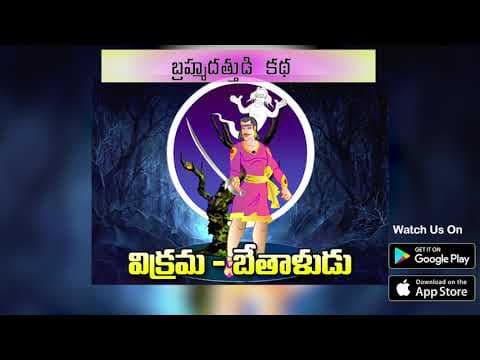 Vikram Bethala Kathalu - Brahma Datthudi Katha (బ్రహ్మ దత్తుడి కథ) | పిల్లల కథలు | EP 01