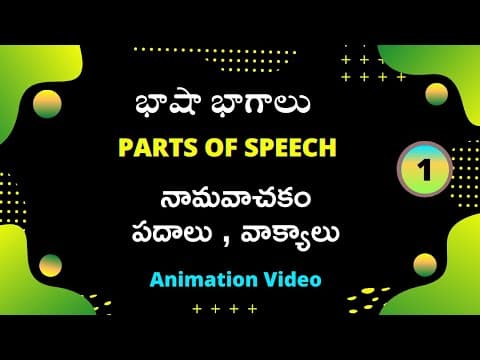 telugu grammar - parts of speech in telugu ( భాషా భాగాలు ) part-1 - namavachakam ( నామవాచకం ) - noun