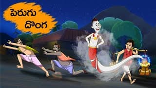 పెరుగు దొంగ|Perugu Doṅga|TELUGU STORIES 4k|STORIES IN TELUGU|T TOONS TELUGU