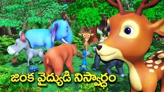జింక వైద్యుడి నిస్వార్ధం తెలుగు కథ || Doctor Deer Cartoon story Rsk Telugu stories
