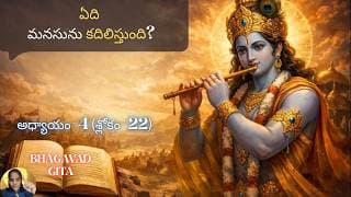 Bhagavad Gita chapter 4 verse 22|jnana yoga|ఆ పనుల వల్ల పాపం అంటదు…| జ్ఞానయోగః||భగవద్గీత 4.22|