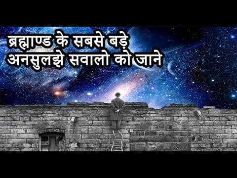 ब्रह्माण्ड के सबसे बड़े अनसुलझे सवाल (The Biggest Questions of the Universe)