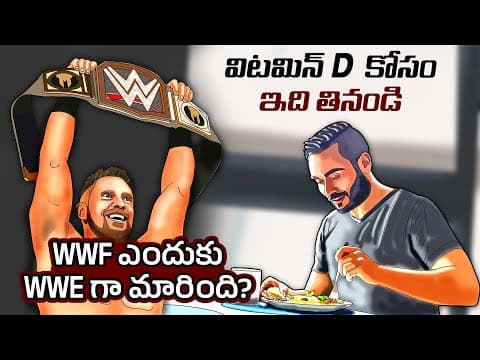 Interesting Facts in Telugu | Why WWF changed to WWE | Telugu Facts
