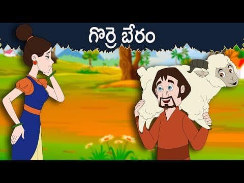గొర్రె బేరం | Telugu  Stories | Telugu Kathalu - Panchatantra Kathalu