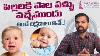 పిల్లలకి పాల పళ్ళు వచ్చేముందు ఉండే లక్షణాలు | Baby Teething Symptoms in Telugu