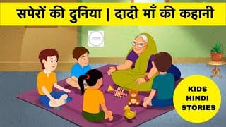 सपेरों की दुनिया | दादी माँ की कहानी | Saperon Ki Duniya
