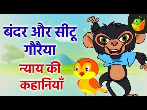 बंदर और सीटू गौरैया |The Brave Little Monkey |The Monkey’s Big Dream |Jungle Monkey Stories in Hindi