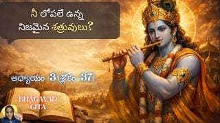 Bhagavad Gita chapter 3 verse 37|karma yoga| ఇదే నీ అసలు శత్రువు. | 3.37||