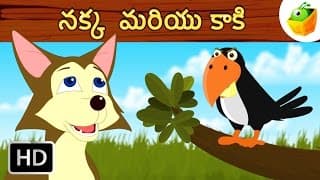 పొగడ్తలు నమ్మొద్దు! | Don't Trust a Flatterer - Fox And the Crow | Aesop's Fables | Grandma Stories