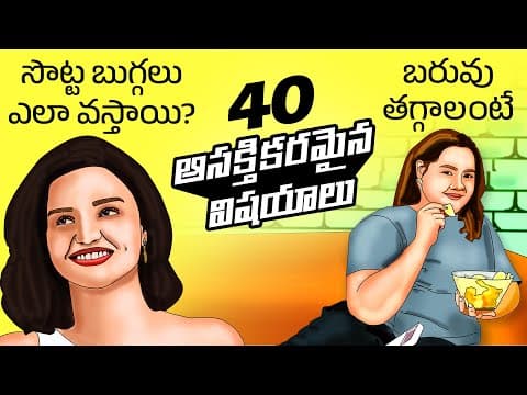Top 40 Interesting Facts in Telugu | How dimples are formed | Weight loss tips | Telugu Facts