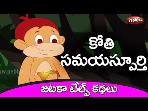 Monkey and crocodile - classic panchatantra stories