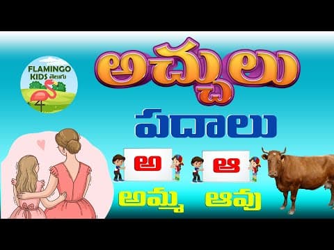 Learn achulatho padalu - అచ్చులు పదాలు - అ - అమ్మ telugu words - telugu varnamala padalu