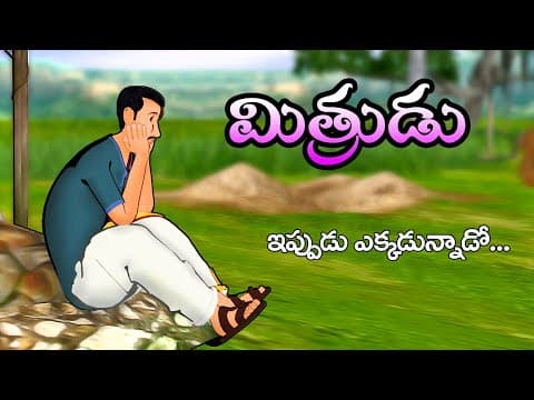 మిత్రుడు - Mitrudu | Telugu Kathalu | Stories in Telugu | Telugu Moral Stories