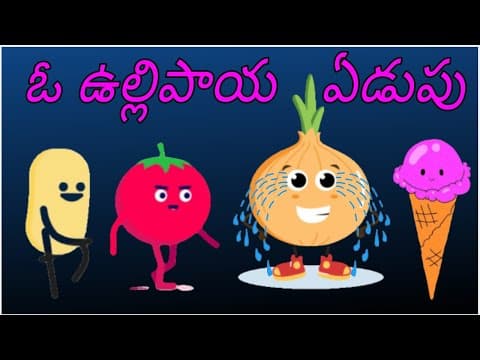 ఉల్లిపాయ కథ - onion story - funny onion,tomato,ice cream & potato story - why do we crying onion