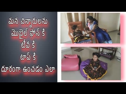 How to keep our children away from mobile phones -  మన చిన్నారులను మొబైల్ ఫోన్ కి దూరంగా ఉంచడం ఎలా
