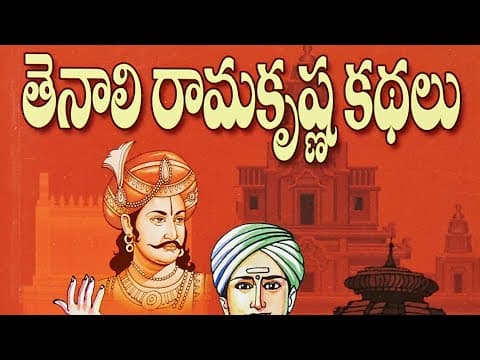 వింత పరిష్కారం || తెనాలి రామకృష్ణ కథలు