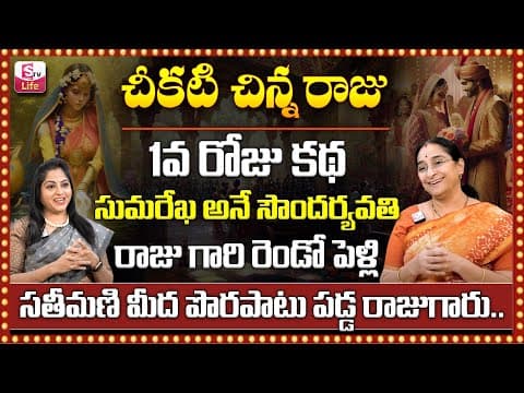 Ramaa Raavi : Chikati Chinna Raju Part -1| Moral Story 2024 | Bed Time Story In Telugu| SumanTV Life