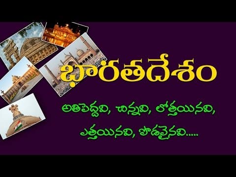 India's Biggest, Smallest, Deepest, Highest, Largest.... Part-1 ( Telugu General Knowledge Video )