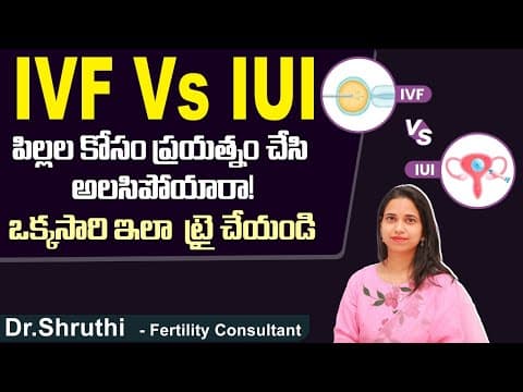 IVF and IUI ఏది బెస్ట్ ఆప్షన్ అంటే. | Success Rate of IUI and IVF