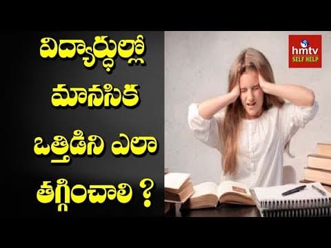 విద్యార్ధుల్లో మానసిక ఒత్తిడిని ఎలా తగ్గించాలి ? | Jayaho Success Mantra | hmtv self help