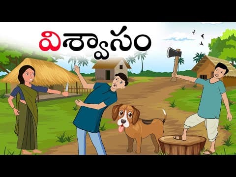 Telugu Stories - విశ్వాసం | stories in telugu | తెలుగు కథలు | moral stories in telugu