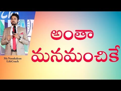 ఆంతా మన మంచికే - motivation