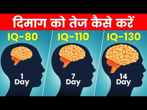 How to Improve Your Brain Power | दिमाग को कैसे तेज करें | IQ Level Increase Kaise Kare
