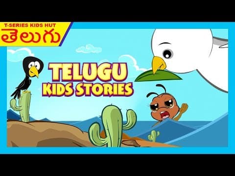 Telugu kids stories - telugu storytelling