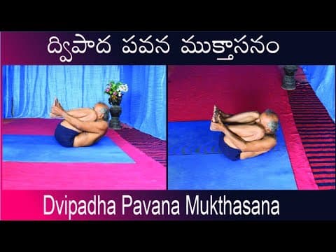 Dvipadha Pavana Mukthasana by Kuppi Reddy | Benefits of Dvipadha Pavana Mukthasana | Yoga in Telugu