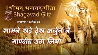 सामने खड़े देख कपिध्वज अर्जुन ने गाण्डीव उठा लिया | भगवद गीता: अध्याय 1 श्लोक 20