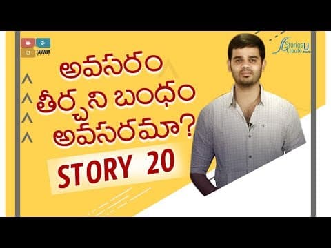 Story 20 | Avasaram theerchani Bandham Avasarama ? | Vamsee Krishna Reddy | Telugu | Inspirational