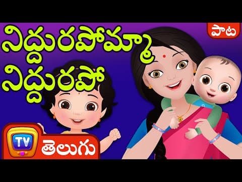 నిద్దురపోమ్మా నిద్దురపో (niddurapomma niddurapo song)