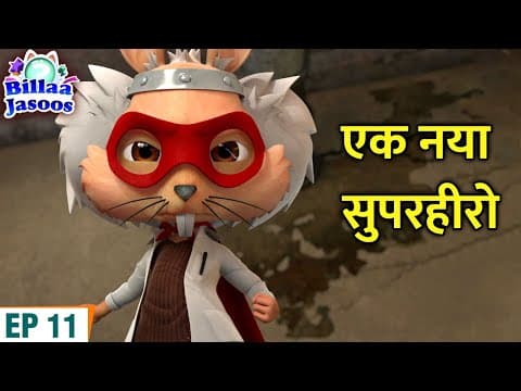 बुलबुले वाली बंदूक का कमाल | Billa Jasoos Cartoon | S05E12 | Wish Box and Magic Bubble Gun