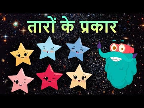 टाइप्स ऑफ़ स्टार्स | सितारों के प्रकार | Types Of Stars In Hindi | Dr.Bincos Show | Educational Video
