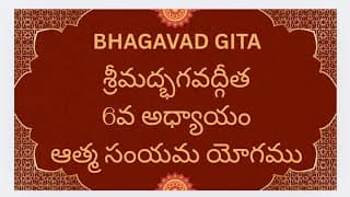Bhagavad Gita Ch-6, Dhyana Yog శ్రీమద్భగవద్గీత 6వ అధ్యాయం ధ్యాన యోగము