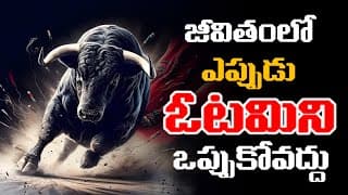ఎప్పుడూ ఒప్పుకోవద్దురా ఓటమి..! | Never Give Up